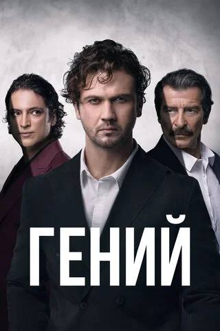 Смотреть Гений 1 сезон онлайн бесплатно в HD качестве на русском языке